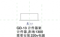 GD-13计件器